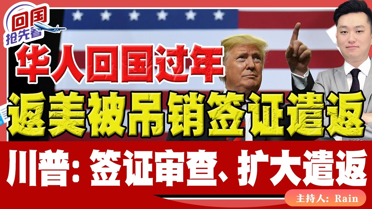 ⚠️华人回国过年，返美被吊销签证遣返！川普：加强签证审查、扩大遣返！《回国抢先看》 第245期Feb 25, 2026