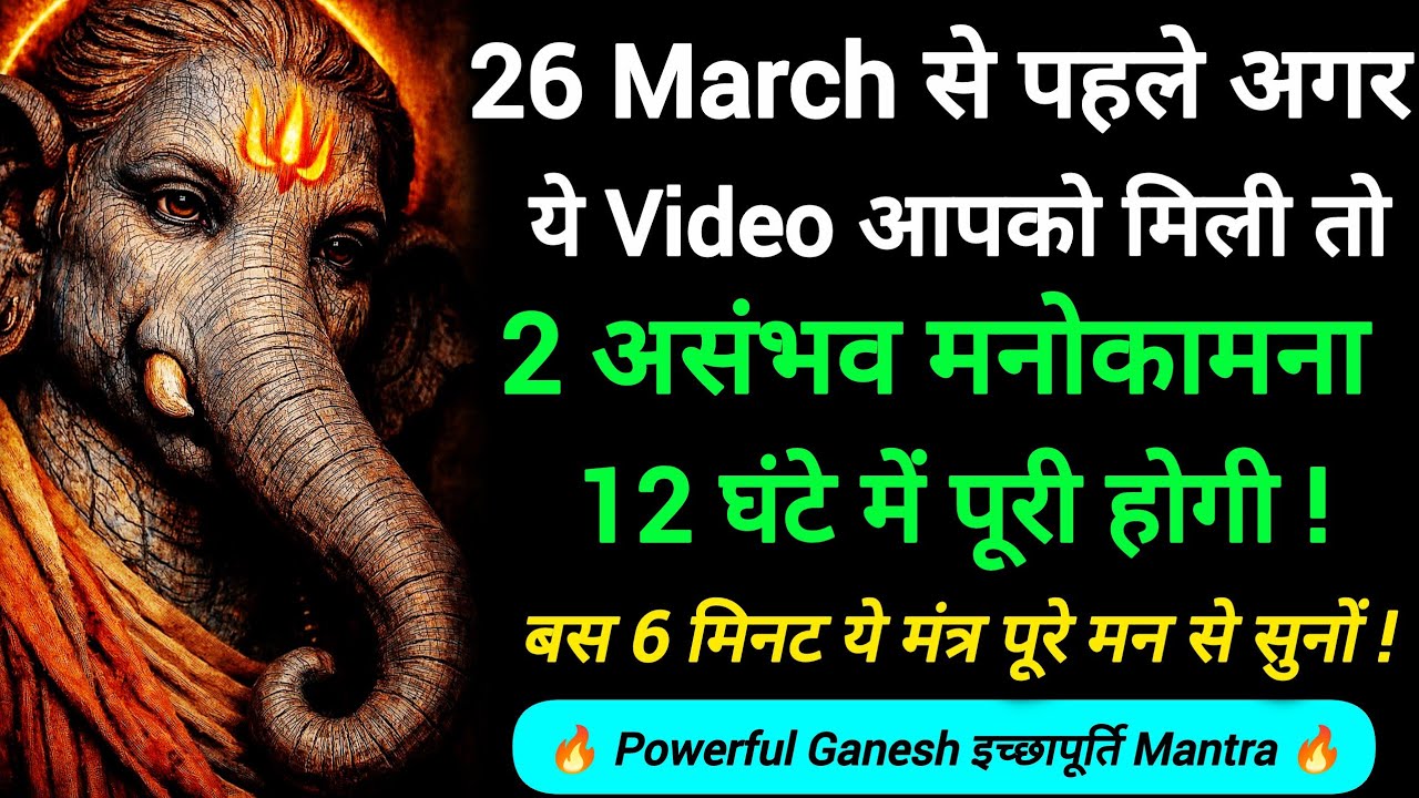 🔥Powerful Ganesh Mantra: 2 असंभव मनोकामना 12 घंटे में पूरी! #GaneshMantra #Manifestation