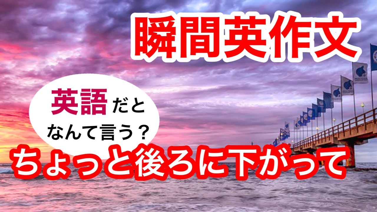 瞬間英作文280　英会話「ちょっと後ろに下がって」英語リスニング聞き流し