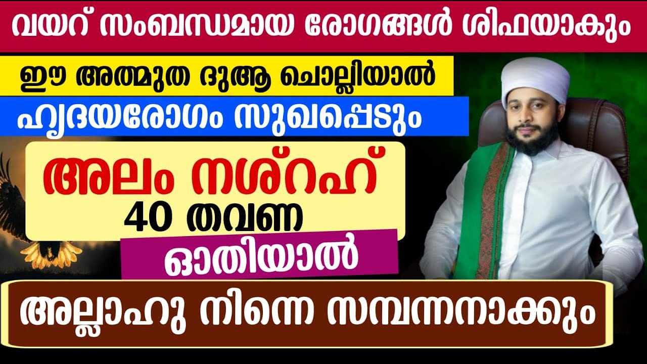 അലം നശ്‌റഹ് സൂറത്ത് ഒന്ന് ഓതി നോക്കൂ.. അത്ഭുതമാണ്  | സയ്യിദ് മുഹമ്മദ്‌ അർശദ് അൽ-ബുഖാരി
