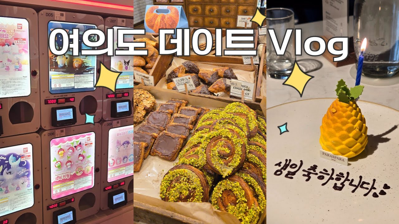 VLOG | 생일날 여의도 데이트💖 진주집 오픈런🍜 가챠샵 투어 + 더현대서울 구경🧸