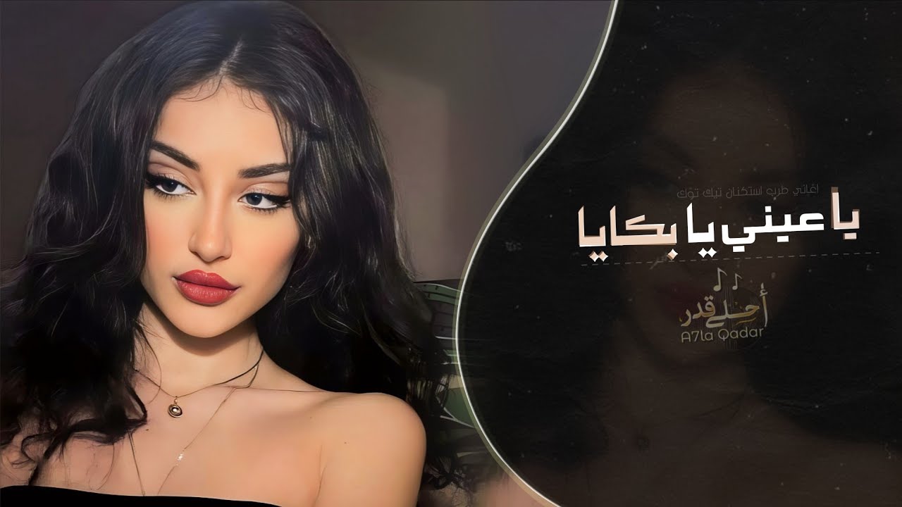 يا عيني يا بكايا | اغاني طرب استكنان تيك توك 2026 | مطلوبه اكثر شيء