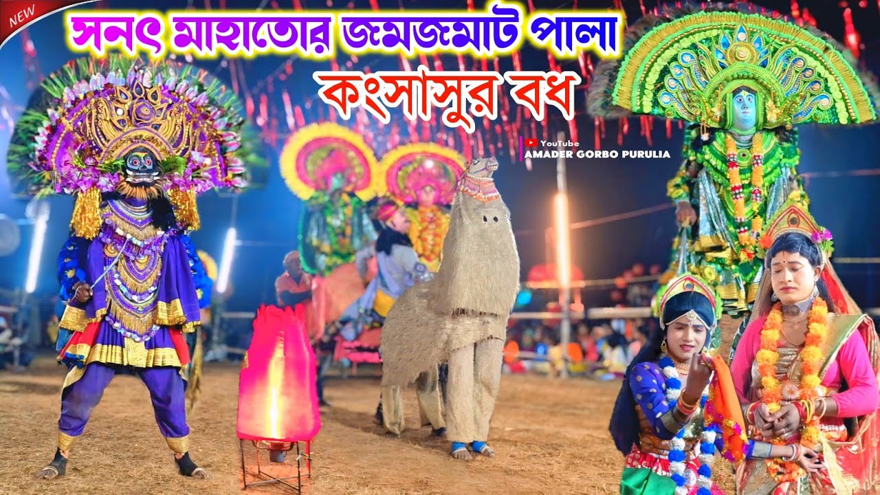 সনৎ মাহাতোর জমজমাট পালা🔥 Sanat Mahato Chhau Nach 2026 🔥Purulia Cho Dance