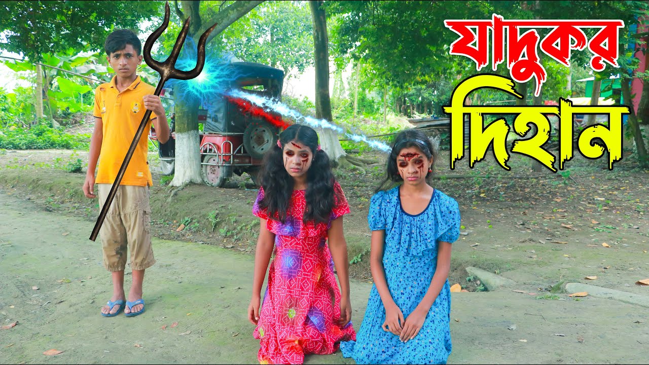 Jadukor Dihan | যাদুকর দিহান | দিহানের যাদুর নাটক | Dihan | Diham porir natok | B2R Entertenment