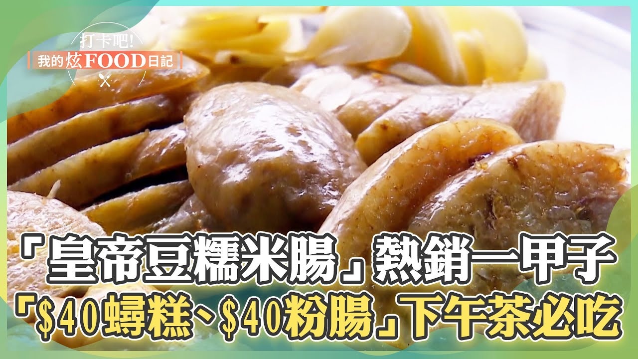 【嘉義必吃】全台獨家創意吃法「皇帝豆糯米腸」熱銷一甲子！古早味魯熟肉「$40蟳糕、$40粉腸」台式下午茶必吃！《打卡吧我的炫Food日記》2024.11.30 part1