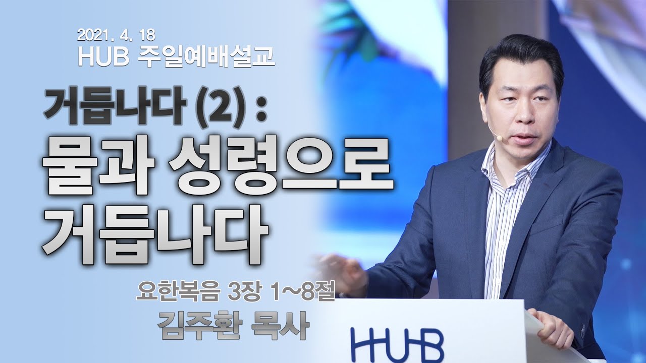 물과 성령으로 거듭나다 (요한복음 3장 1~8절)