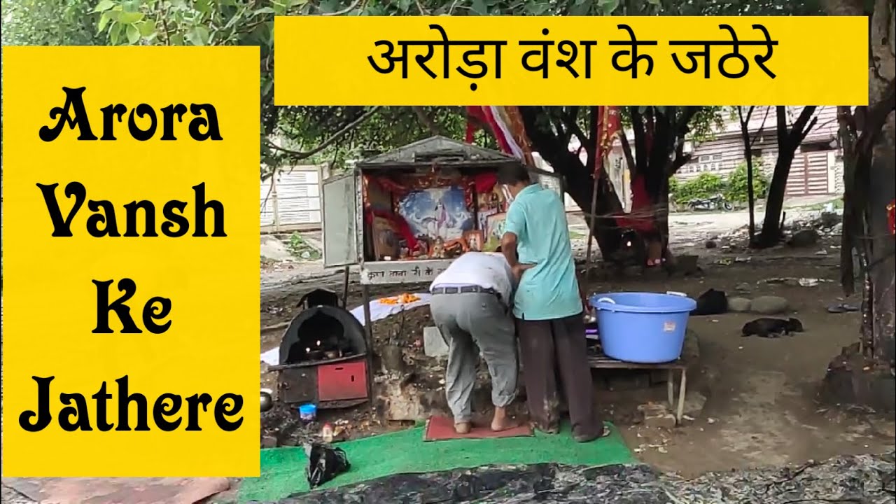 Arora Vansh Jathere Pathankot अरोड़ा वंश के जठेरे #Arora Khatri walo ke #Jathere #Kul devta #Arut ji