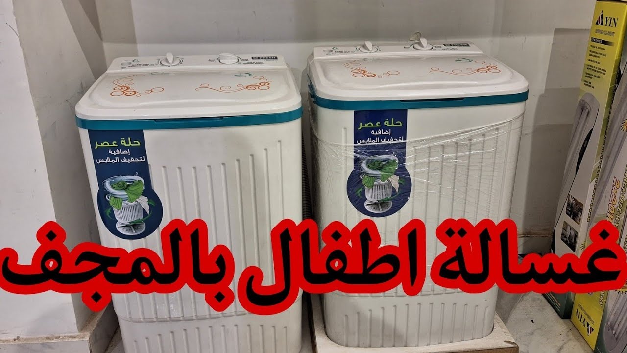 احسن غسالة اطفال بي المجفف لعام 2024 من فرش