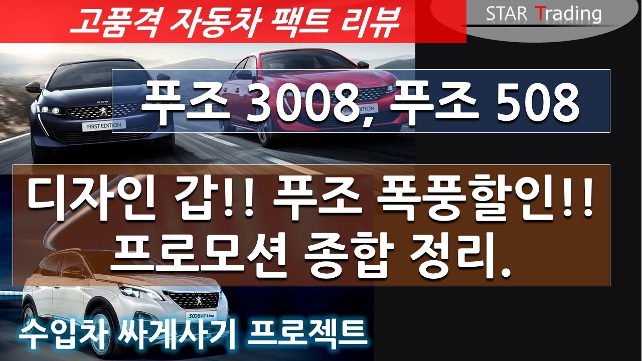 디자인 굿~ 푸조 폭풍할인 얼마나 하나? 프로모션 정리했습니다.(푸조 508, 3008)