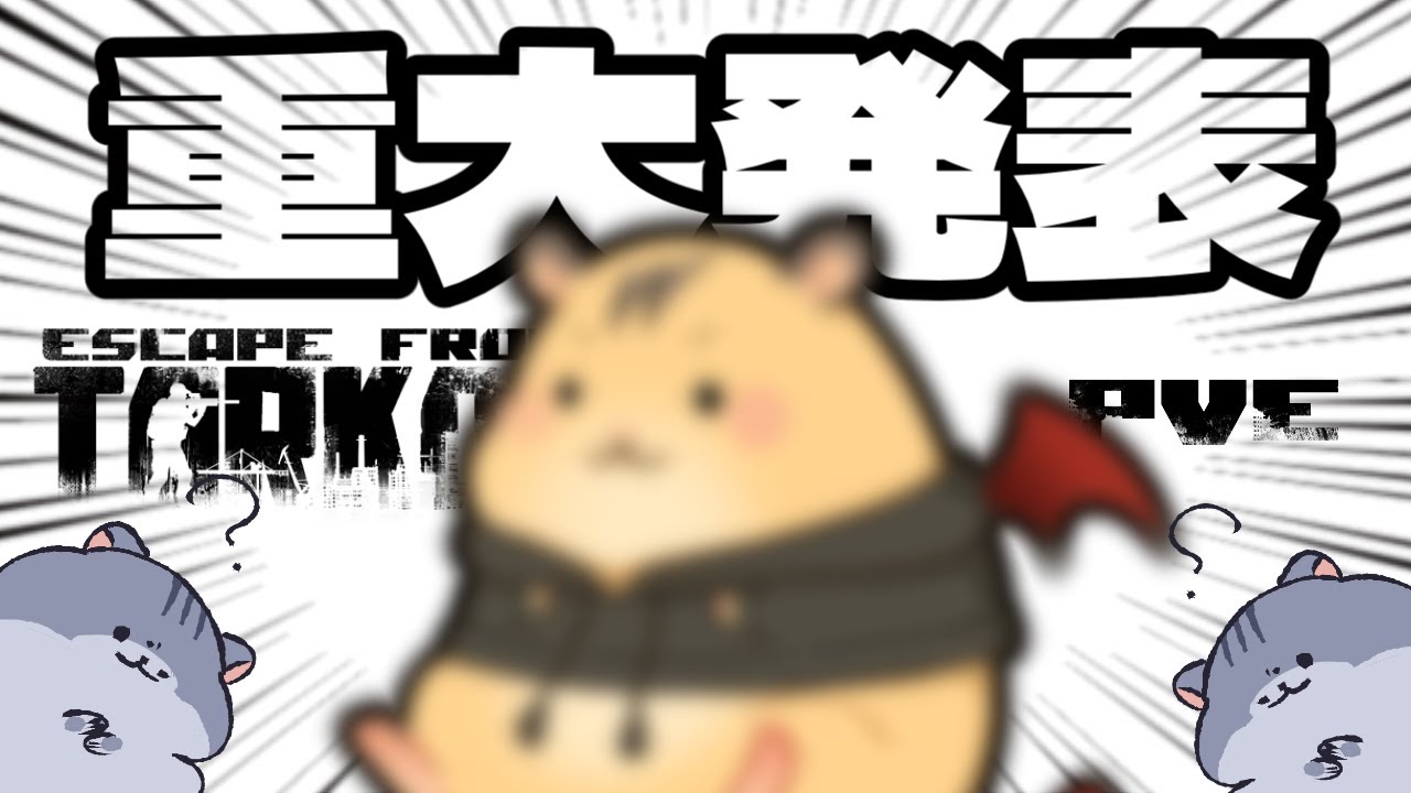 【EFT/PvE】重大ﾊｯﾋﾟｮ～！！とタルコフ。【タルコフ:ハムスターVtuber】