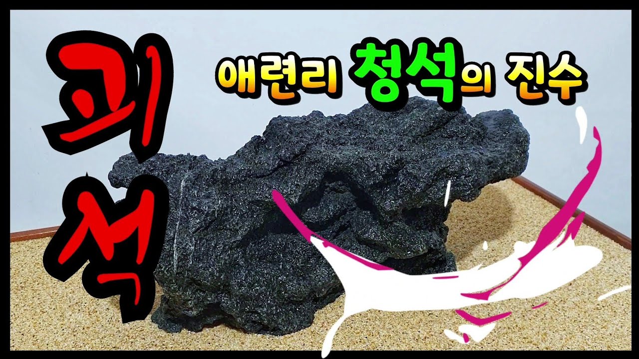 수석탐석 애련리 청석의 진수를보다