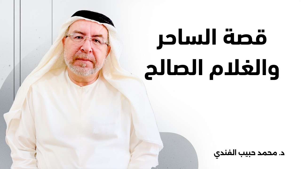 قصة الساحر والغلام الصالح - محمد حبيب الفندي