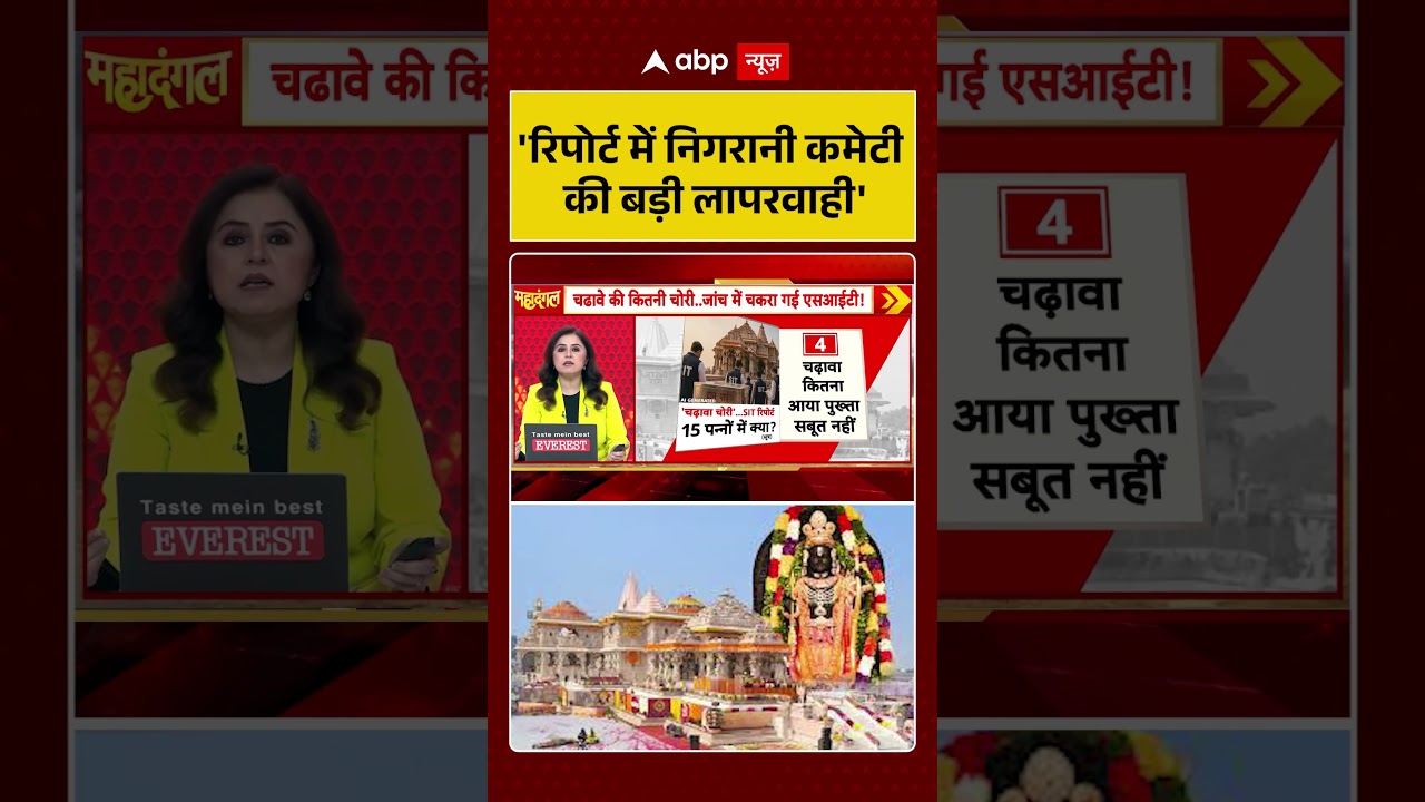 Ram Mandir Scam : 'रिपोर्ट में निगरानी कमेटी की बड़ी लापरवाही' | #ytshorts #viralvideo #champatrai