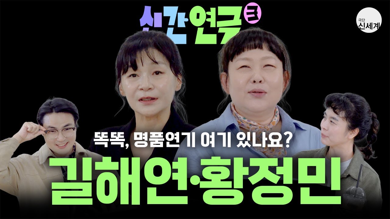 감다살 명품연기의 권위자들 - 배우 길해연 황정민ㅣ 신간연극3 EP.02