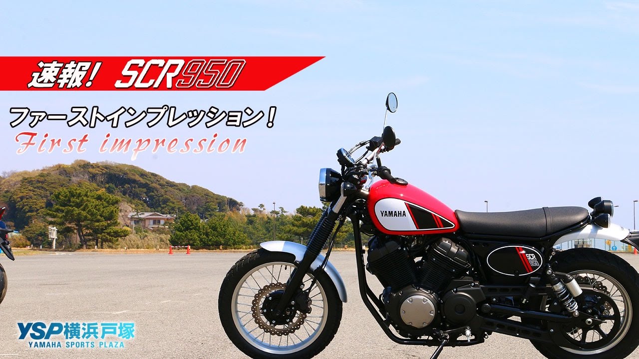 速報第二夜　SCR950ファーストインプレッションｂｙYSP横浜戸塚