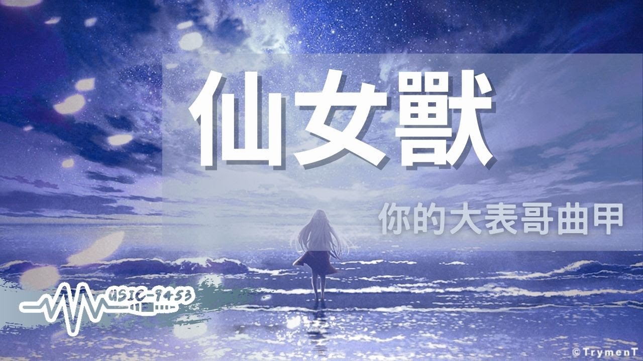 你的大表哥曲甲 - 仙女獸 | 有很多人都愛你 家人朋友但是愛我的只有你 你還有你 |動態歌詞 Lyric Video