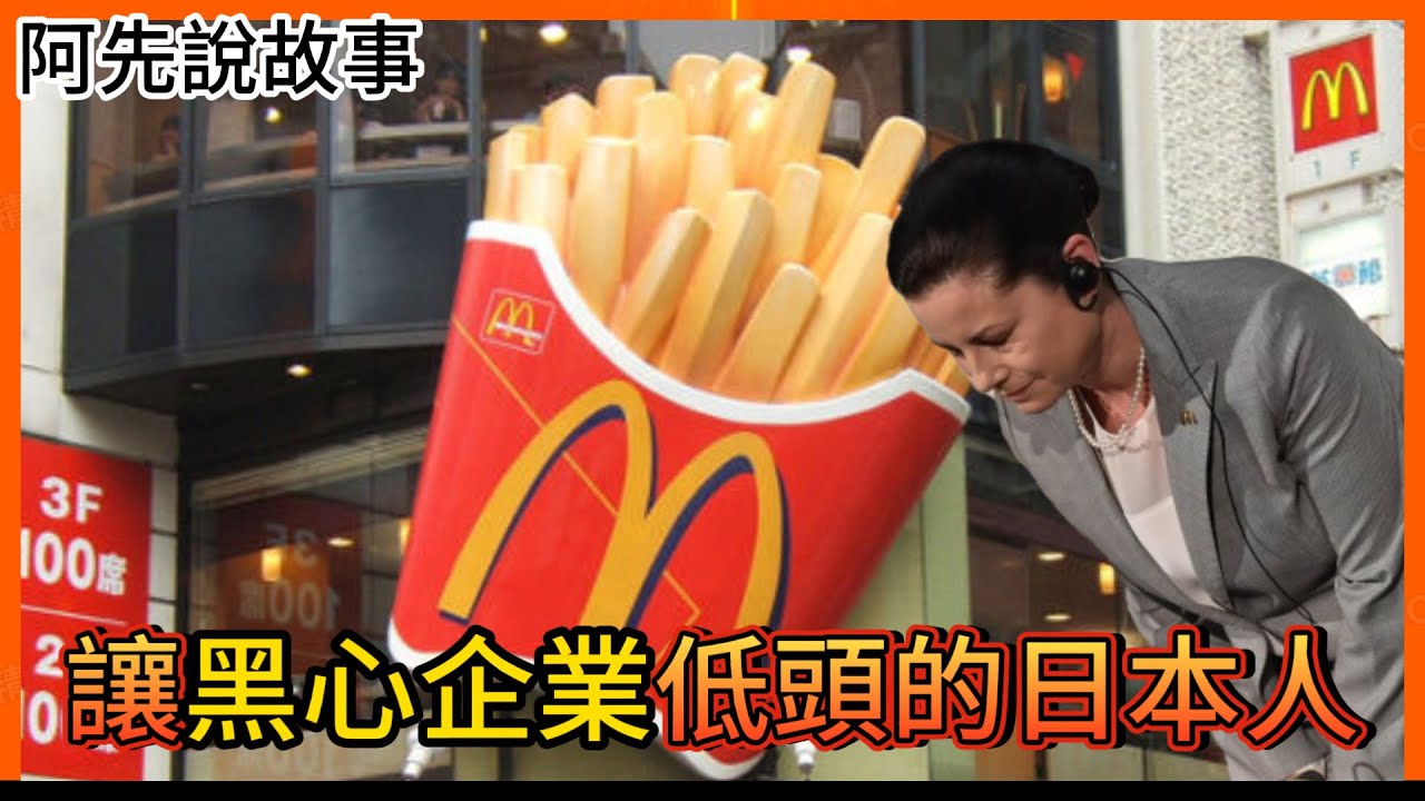 被欺負，就抵制 !  日本人是如何抵制黑心企業讓他們虧損破產的?｜日本抵制黑心企業事件 雪印 不二家 麥當勞｜阿先說故事