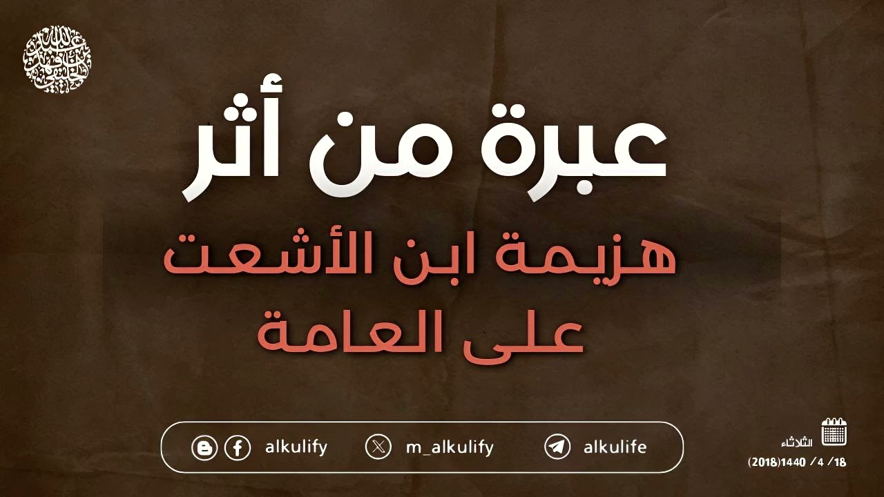عبرة من أثر هزيمة ابن الأشعت على العامة ...