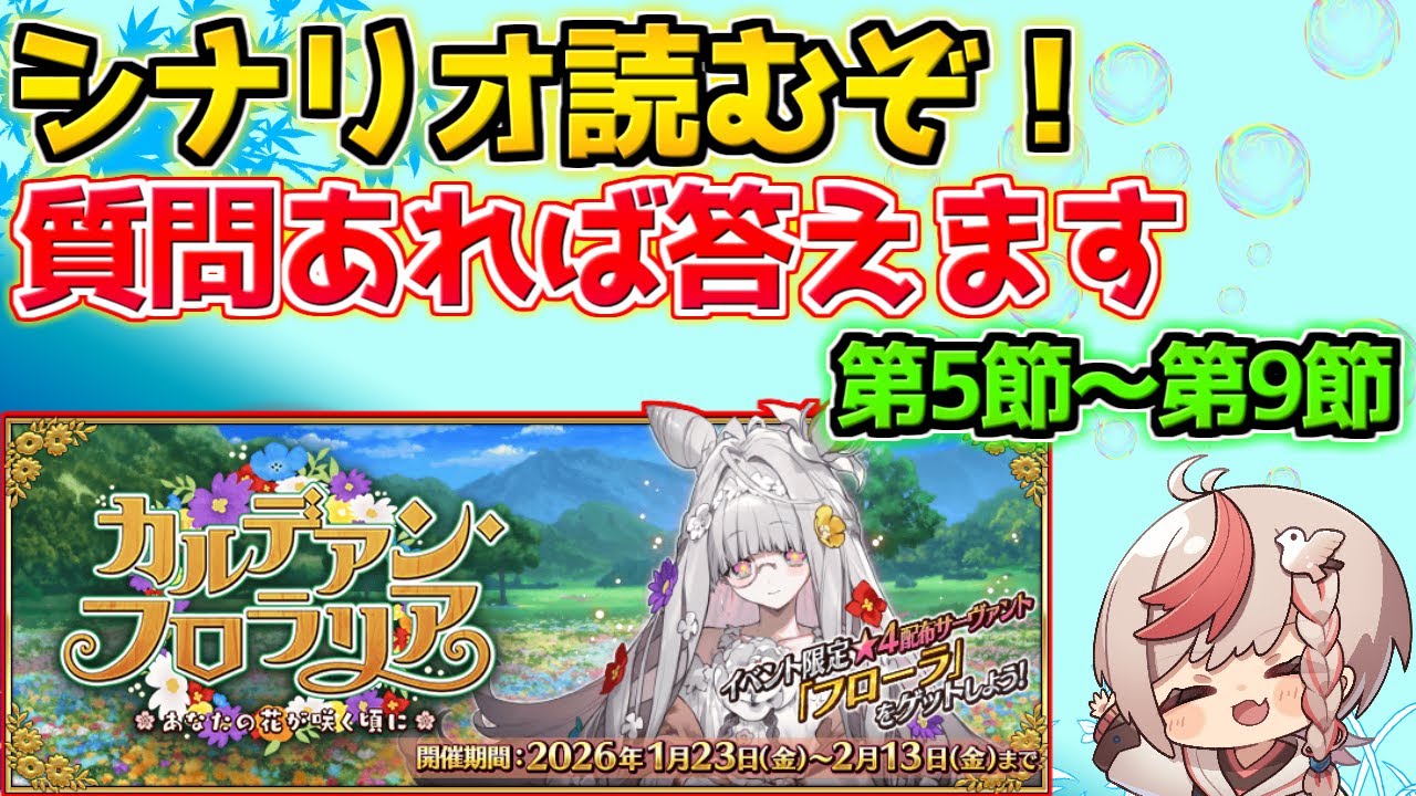 【#fgo 】シナリオ読んで周回するぞ～ 第5節～第11節の予定【カルデアンフロラリア】【質問あればご自由にどうぞ】