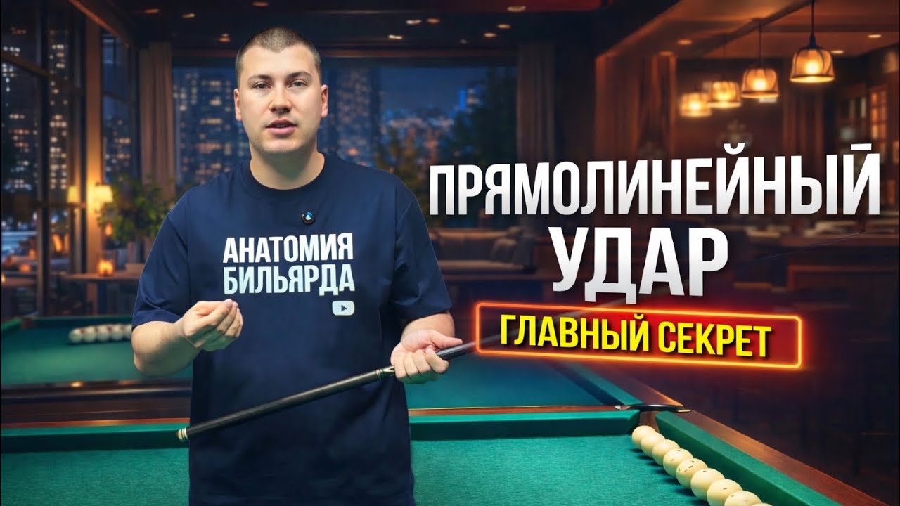 Кий уходит в сторону? Узнай главный секрет прямолинейного удара