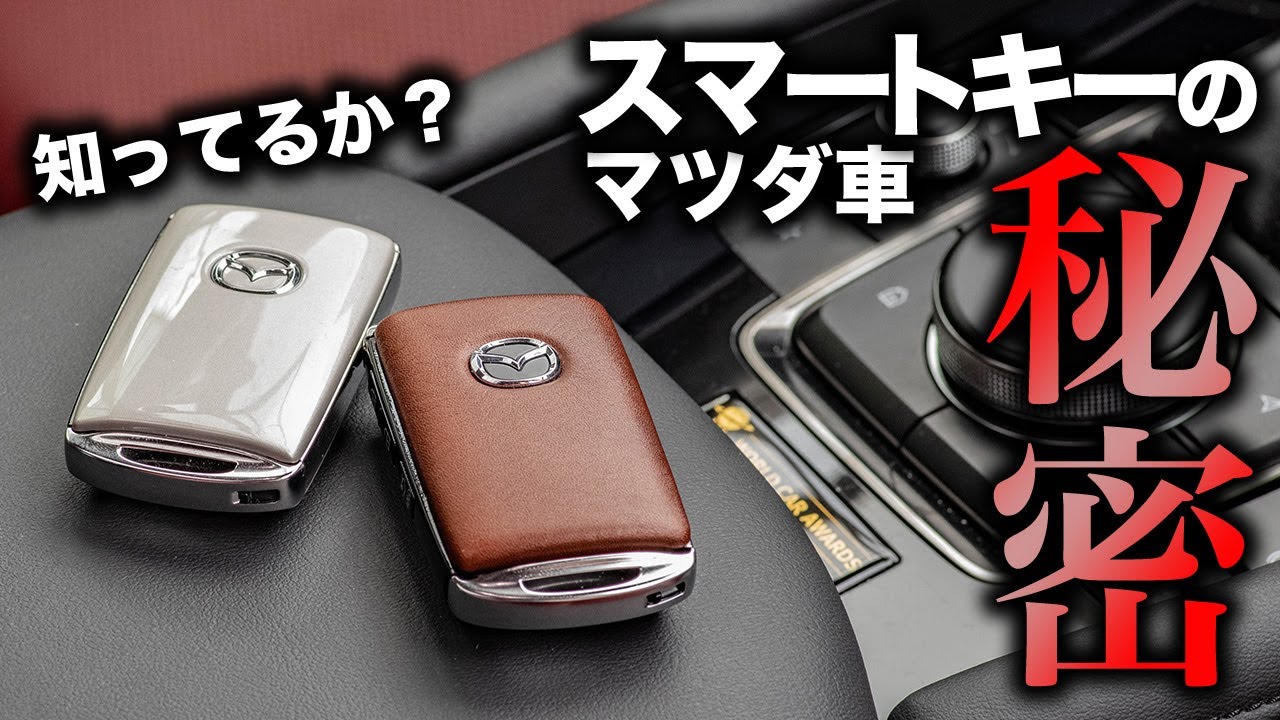 【マツダ車オーナー必見】スマートキーに隠された機能3選
