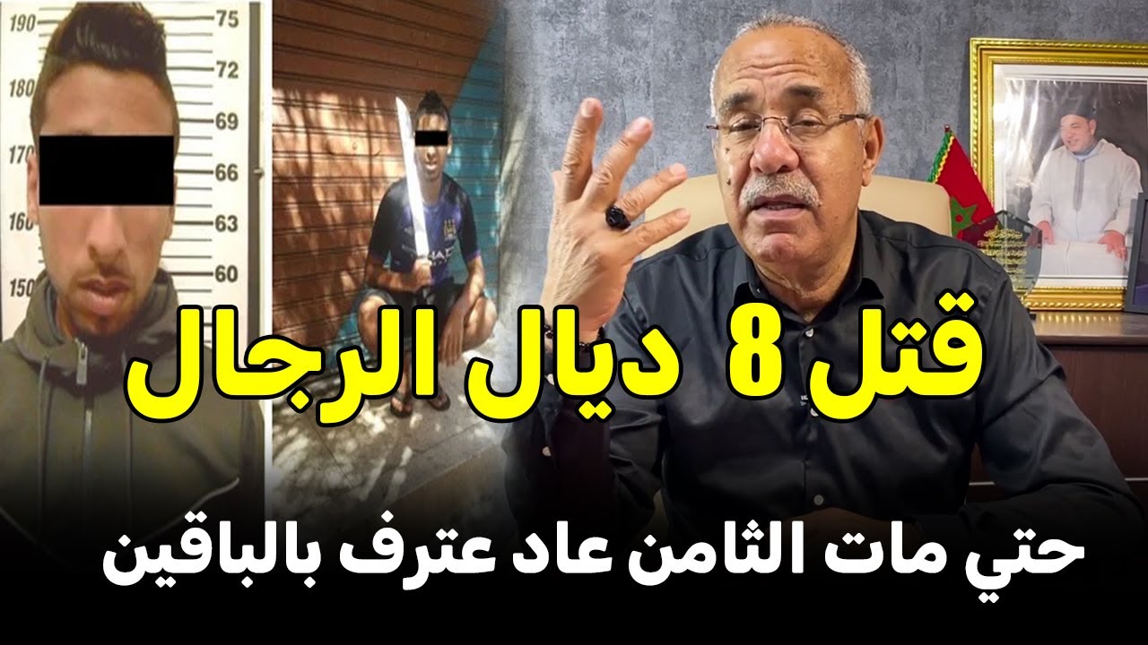 Abdelkader kharraz عبد القادر خراز يحكي  قتل 8  ديال البنات
