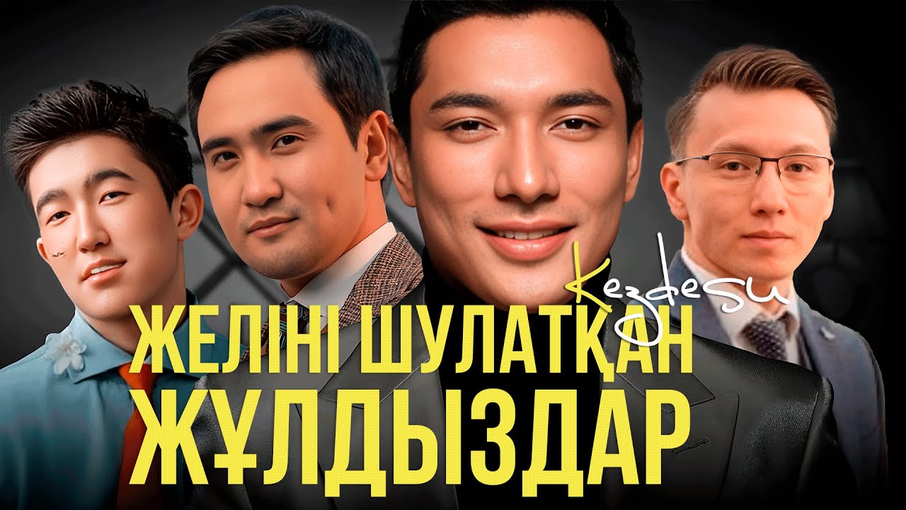 Атақты жігіттер шындығын айтады / Kezdesu