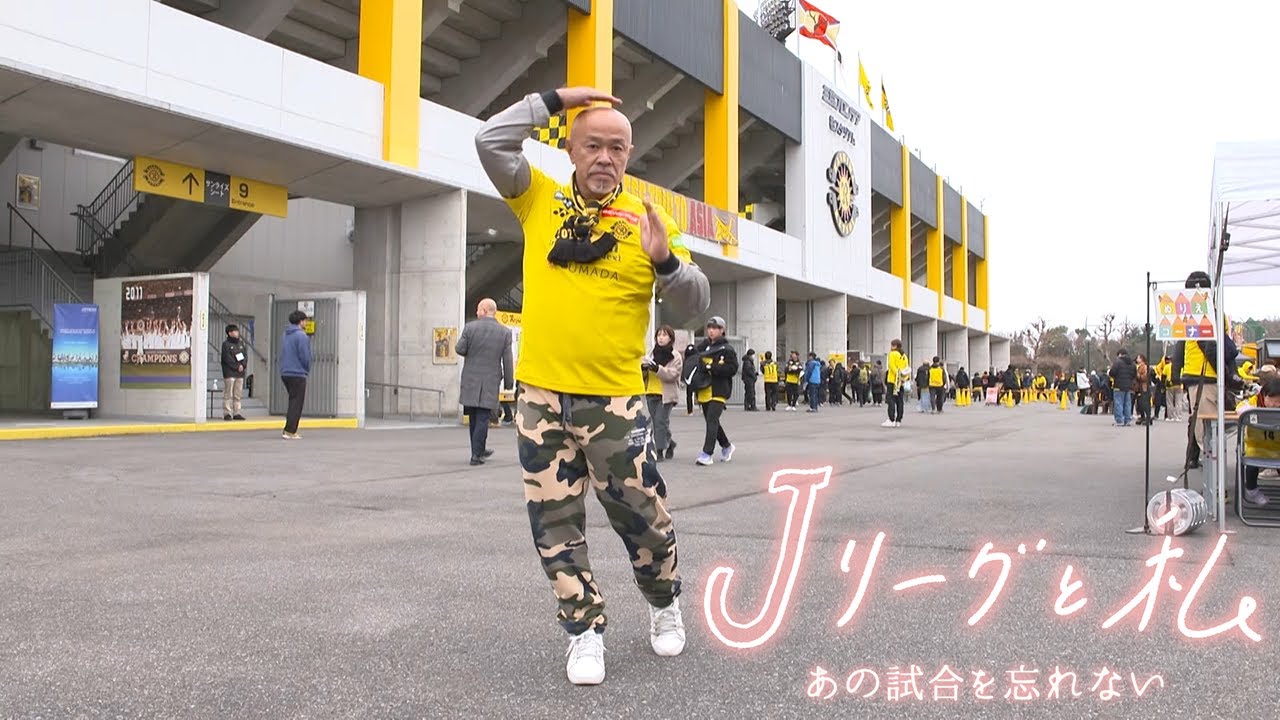 「Ｊリーグと私 あの試合を忘れない」#13 柏レイソル
