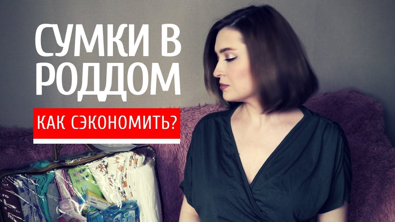 СУМКИ в РОДДОМ: ПОЛНЫЙ СПИСОК | Как сэкономить?
