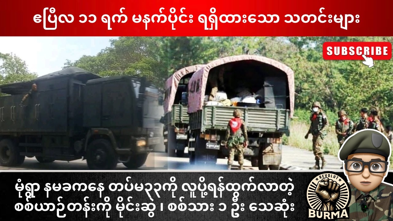 ဧပြီလ ၁၁ ရက်နေ့  မနက်ပိုင်း ရရှိထားသော သတင်းများ