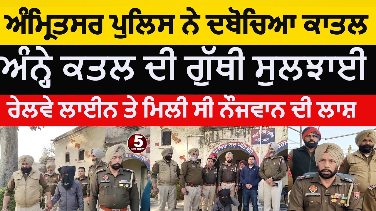 Amritsar Railway police traced blind Murder | amritsar police murderer arrested | amritsar police |