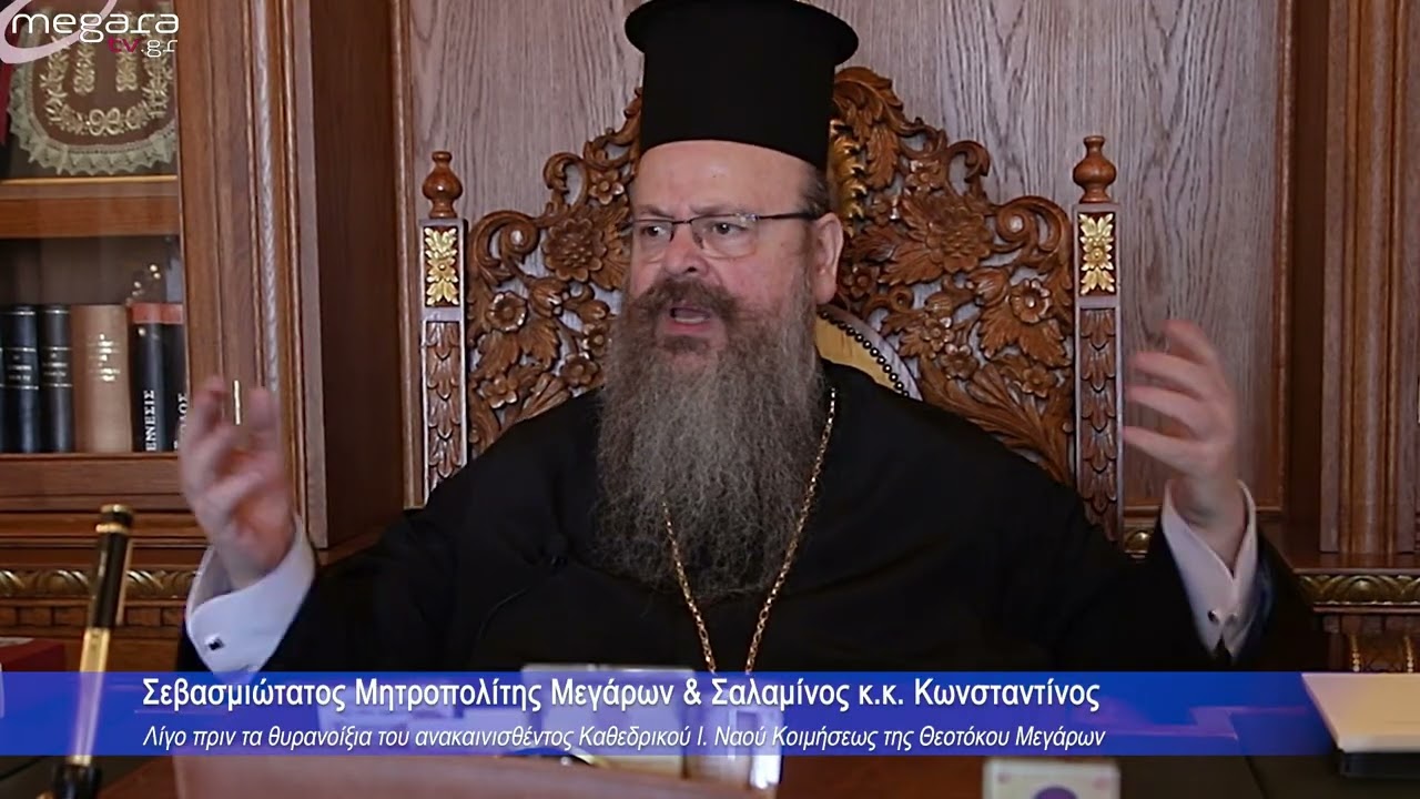 Σεβασμιώτατος Μητροπολίτης Μεγάρων & Σαλαμίνος κ.κ.Κωνσταντίνος [6-11-2025]