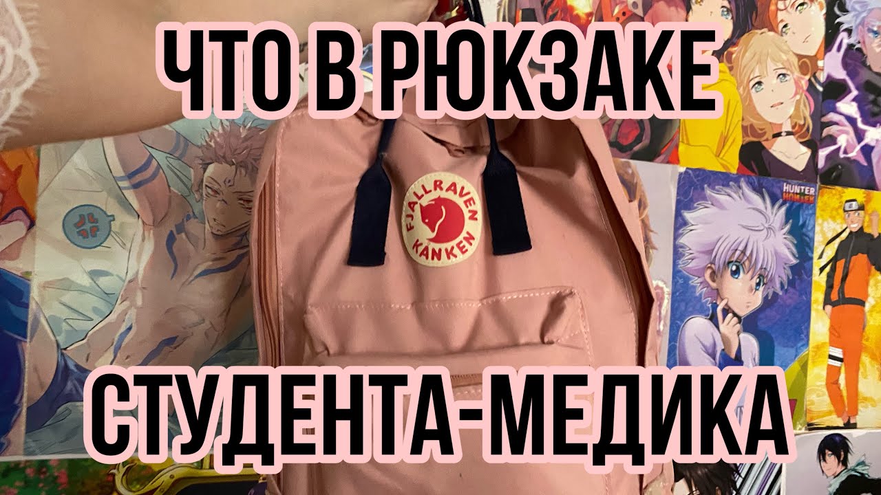 Что в рюкзаке студента-медика /что я брала на пары на 1-3 курсе
