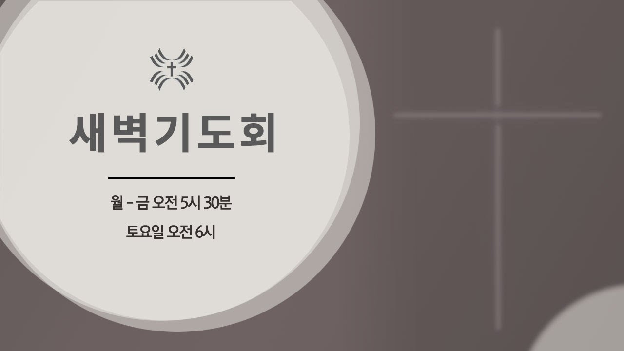 새벽기도회 (1.23)
