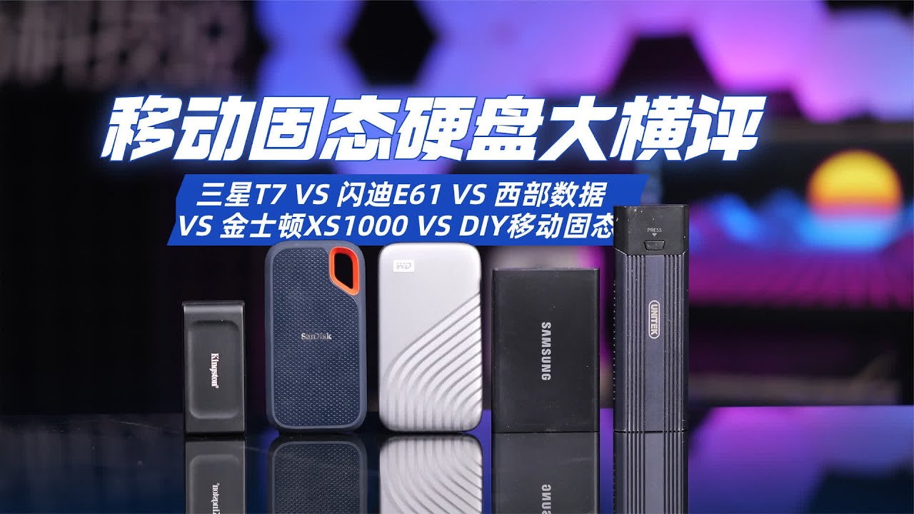 移动固态硬盘大横评！三星闪迪西数金士顿和DIY移动固态谁更强？ #玩转数码