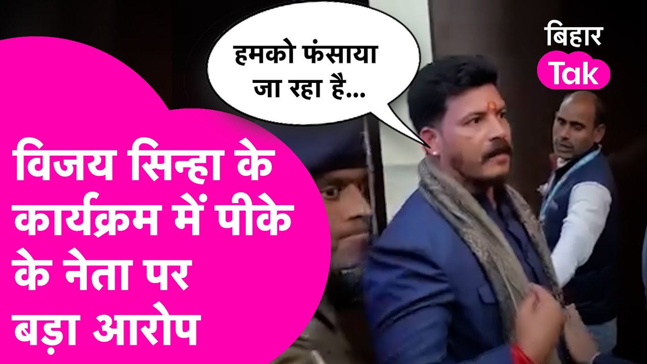 Vijay Sinha के कार्यक्रम में Prashant Kishor के इस नेता पर लगा बालू माफिया का आरोप, फिर जो हुआ