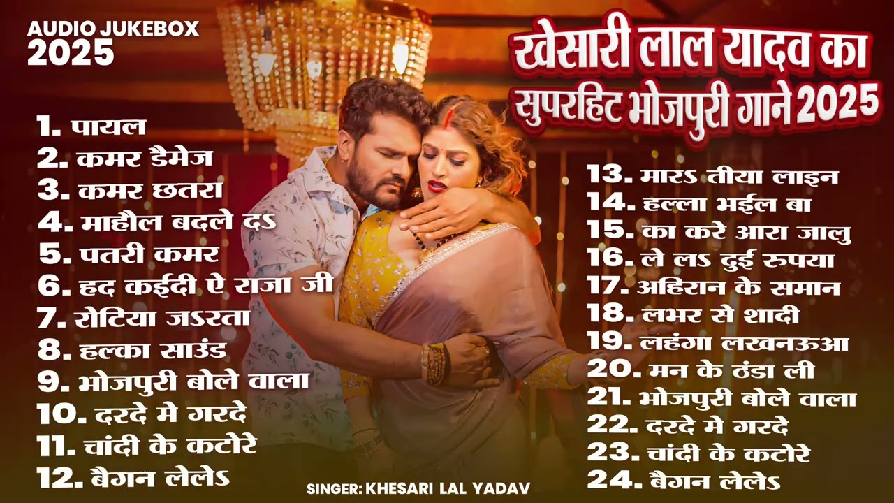 खेसारी लाल यादव | Hits Songs || Nonstop Bhojpuri Song || Khesari Lal Yadav | New Bhojpuri Song 2025
