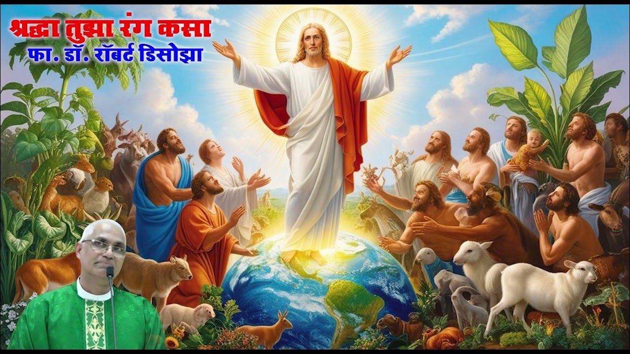 श्रद्धा तुझा रंग कसा | फा. डॉ. रॉबर्ट डिसोझा | Fr. Robert D'souza