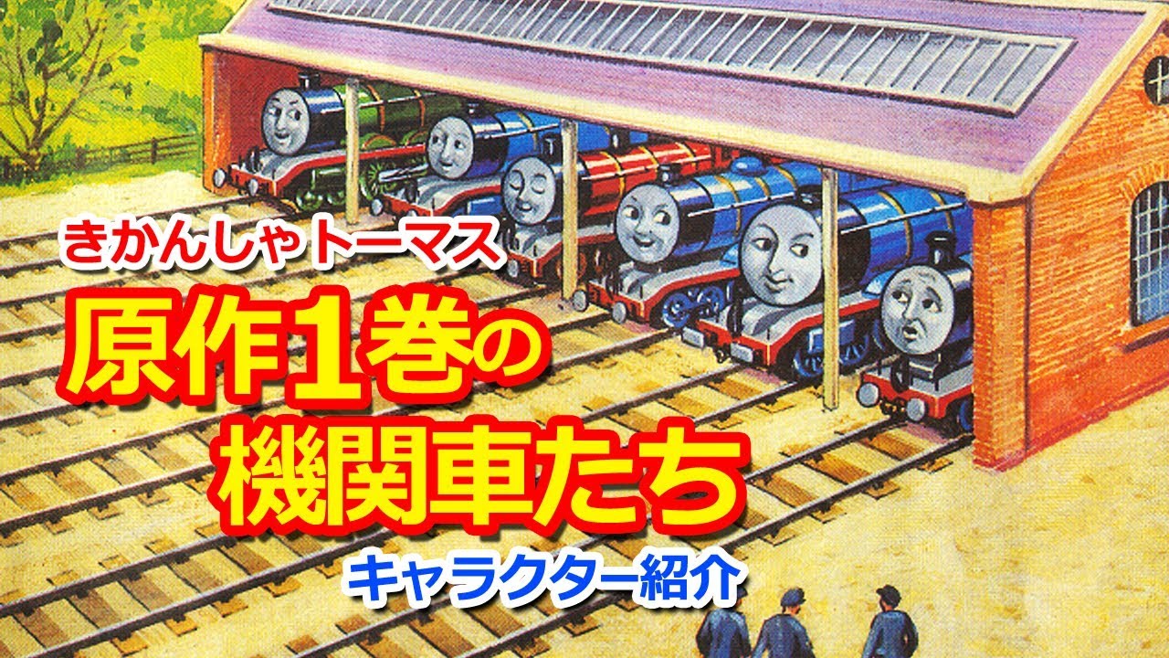 きかんしゃトーマスキャラクター紹介：原作1巻に登場した機関車 Thomas & Friends 1st Engines Original