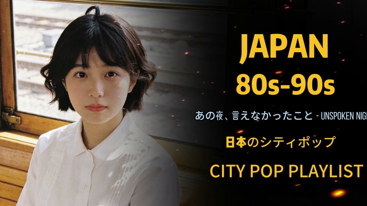 【静寂の調】🎶1 9 8 0 S - 1 9 9 0 S - 日本のシティポップ JAPANESE CITY POP #音韻ポップス