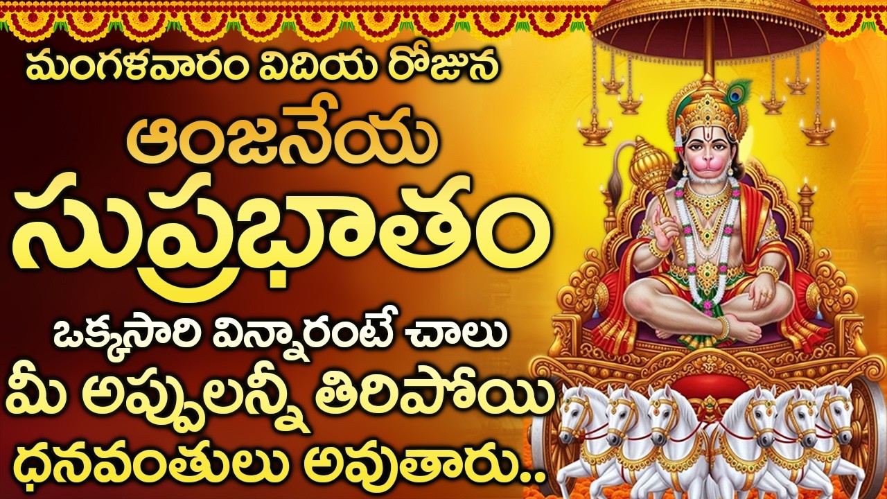 ఆంజనేయ సుప్రభాతం విన్నారంటే చాలు కఠిక దరిద్రం అంతా పోయి ధనవంతులు అవుతారు | Hanuman Suprabhatam