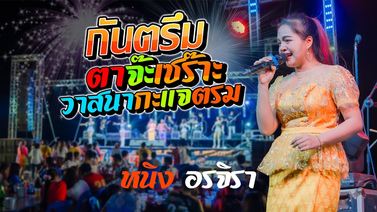 กันตรึม ตาจ๊ะเซร๊าะ + วาสนากะแจตรม - หนิง อรจิรา