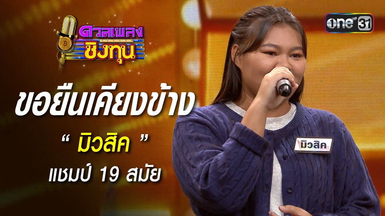 ขอยืนเคียงข้าง :  “มิวสิค” แชมป์ 19 สมัย | Highlight ดวลเพลงชิงทุน2025 Ep.2020 | 11 พ.ย.68