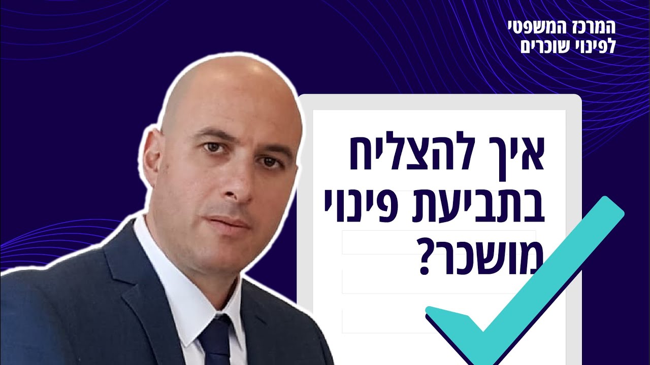 איך משכנעים את בית המשפט לקבל את התביעה שלנו לפינוי שוכר?