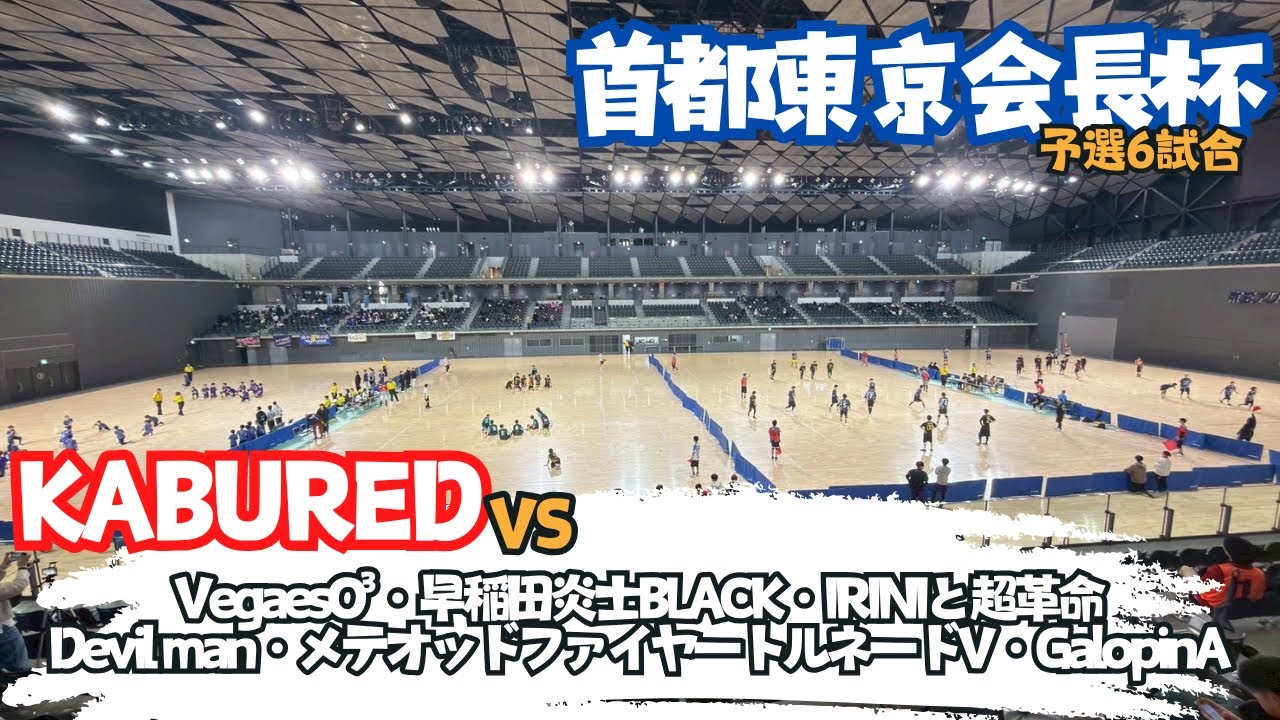 【R8.1.12首都東京会長杯】シニア予選（VegaesO³・早稲田炎士BLACK・IRINIと超革命・Devil man・メテオッドファイヤートルネードV・GalopinA）