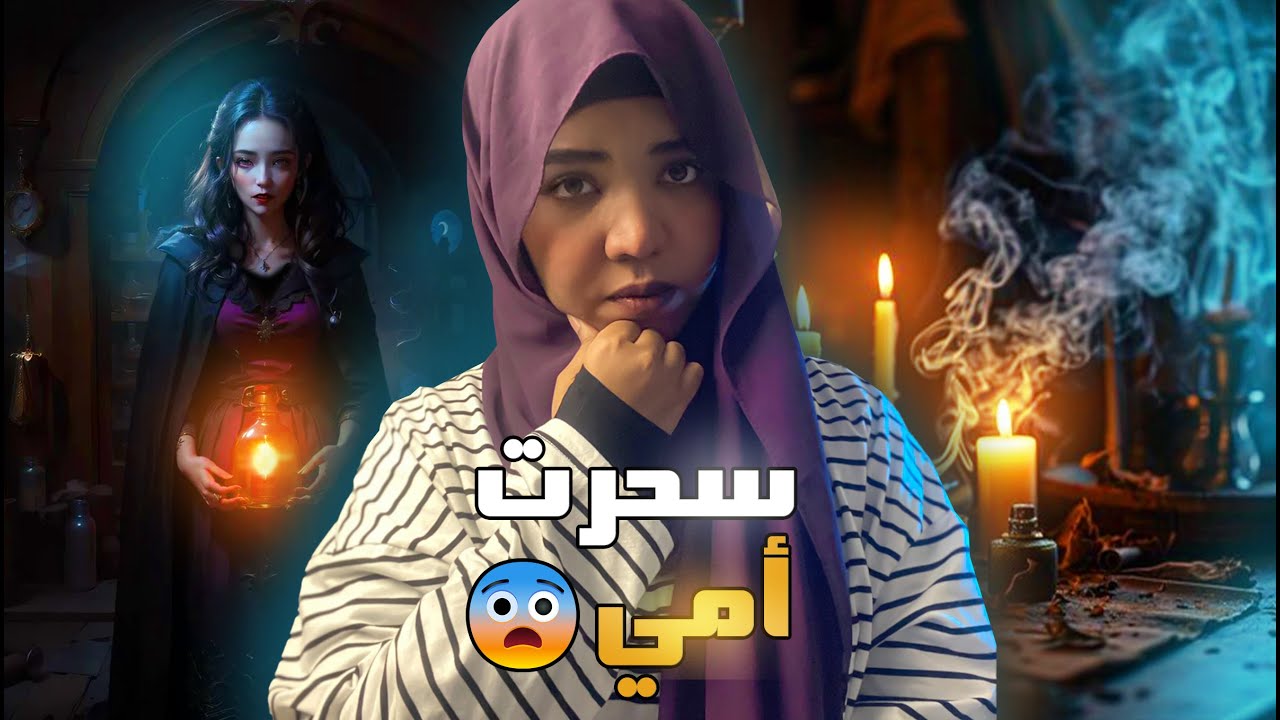 سحرت امي | قصة ديما 