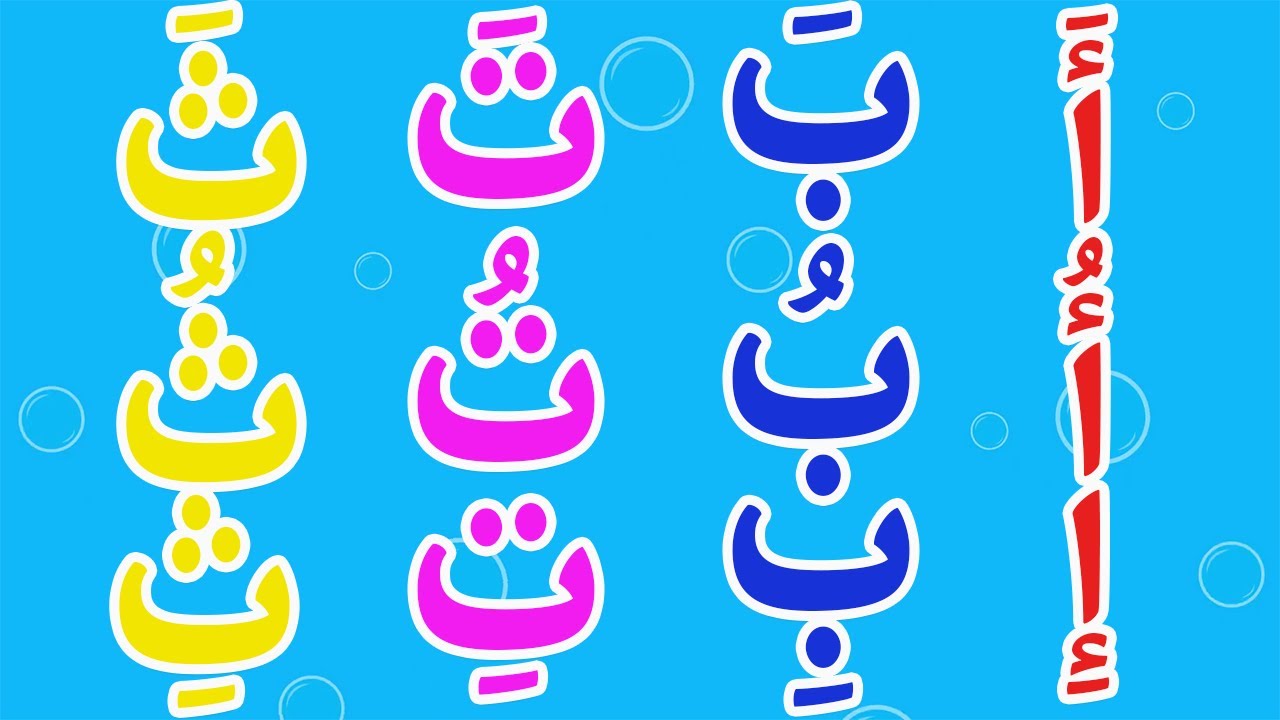 اغنية الحروف الهجائية مع الحركات | انشودة  الحروف الهجائية بالحركات | تعلم مع نور