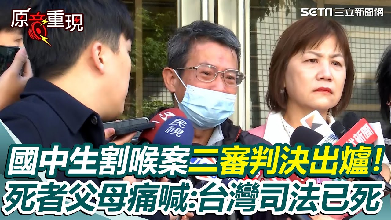 【#原音重現】國中生割喉案二審判決出爐！死者父母激動吼「這判決沒辦法接受」怒轟《少事法》到底要保障誰？痛喊：台灣司法已死｜三立新聞網 SETN.com