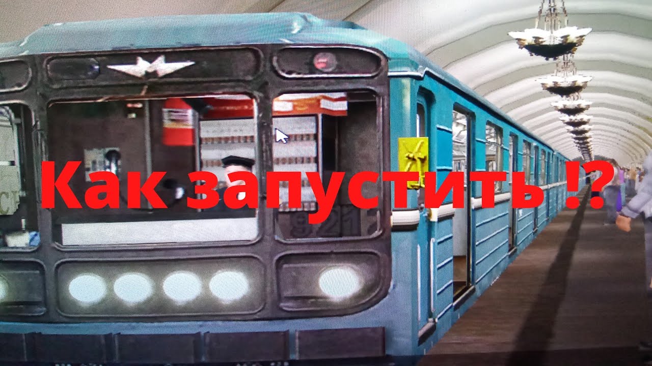 Как запустить поезд в метро в trainz 2012 !?
