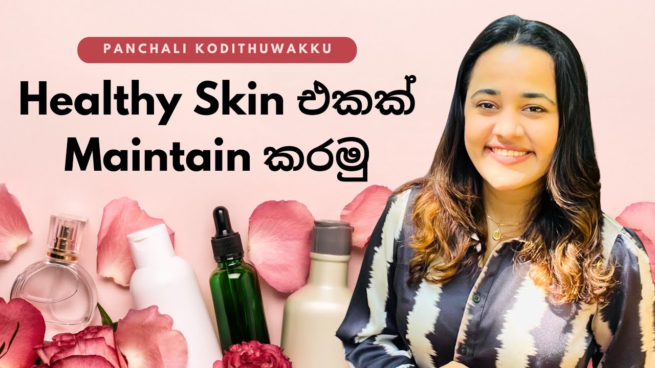 නිරෝගිමත් සමක් ලබාගන්න අනිවාර්යයෙන්ම කරන්න ඕනේ දේවල් | Skin Care | panchali